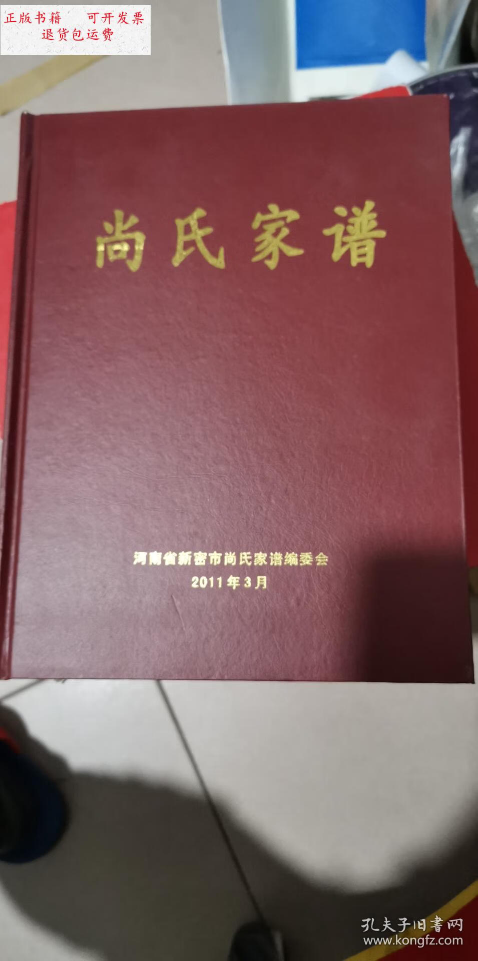 【二手9成新】尚氏家谱 河南省新密市尚氏家谱 /新密市尚氏家谱编委会