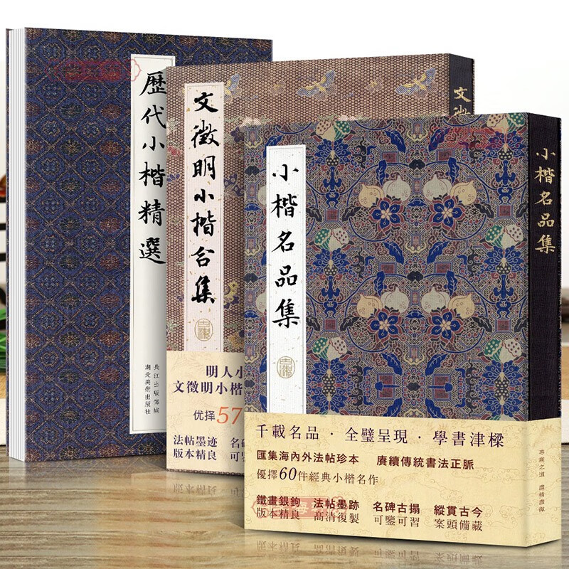 学海轩 共3本 历代小楷选+文徵明小楷合