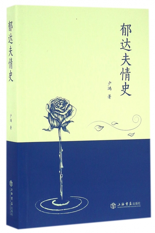 郁达夫情史
