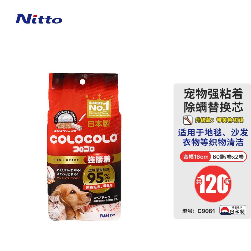 Nitto日东粘毛器替换芯清洁滚筒易撕纸芯地板地毯宠物衣物毛发清洁神器 16cm 60撕 2卷 |强粘除螨款