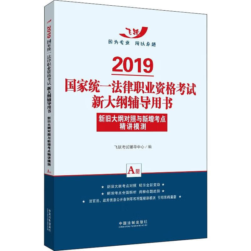 新旧大纲对照与新增考点精讲模测 2019