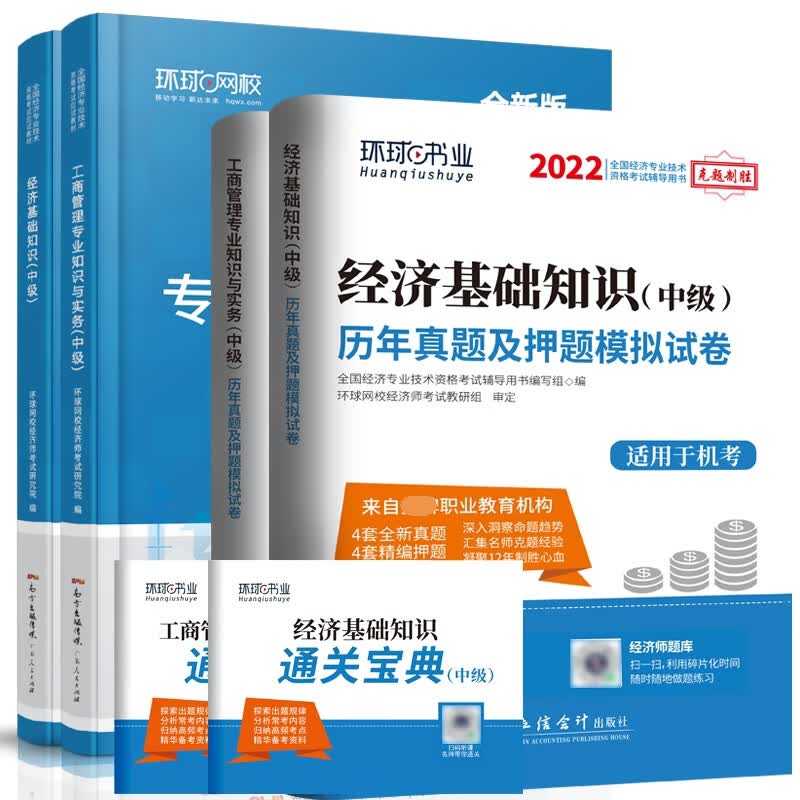 2022中级经济师工商专业教材+试卷（共6册）