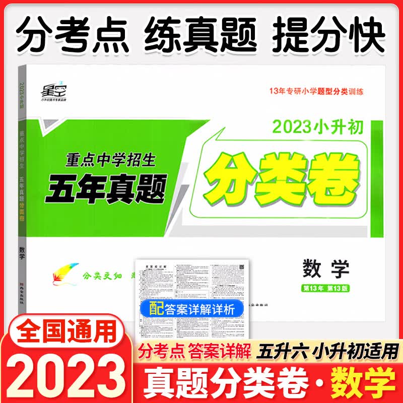 2023星空小升初真题卷数学全国卷小学升初中重点中学招生分班五年真题分类卷六年级总复习必刷题