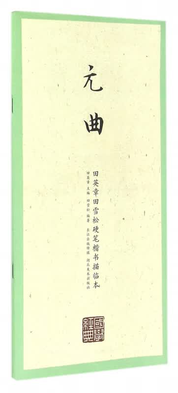 元曲/田英章书田雪松硬笔楷书描临本