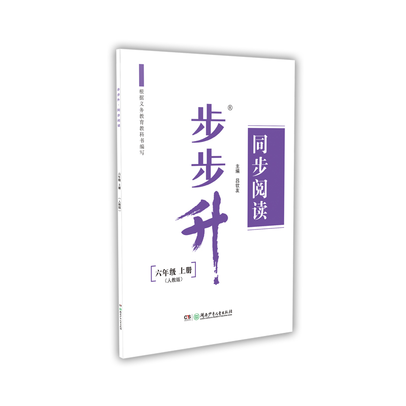 步步升·同步阅读·六年级上册（人教版）
