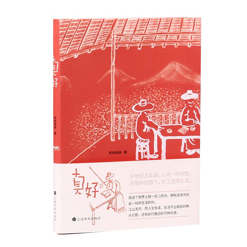 现货 真好 老树谈老树画画 刘树勇 老树册页作品集结式出版 国画文学人文艺术绘本鸡汤治愈正版书籍 上海书画