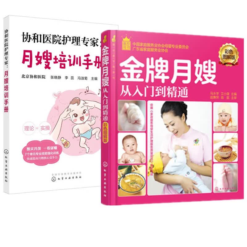 协和医院护理月嫂培训手册+月嫂从入门到精通共2本 月子餐制作图书 母婴护理服务实用技能书 新生儿