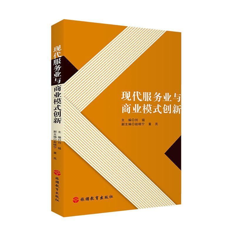 现代服务业与商业模式创新刘韫旅游教育出版社