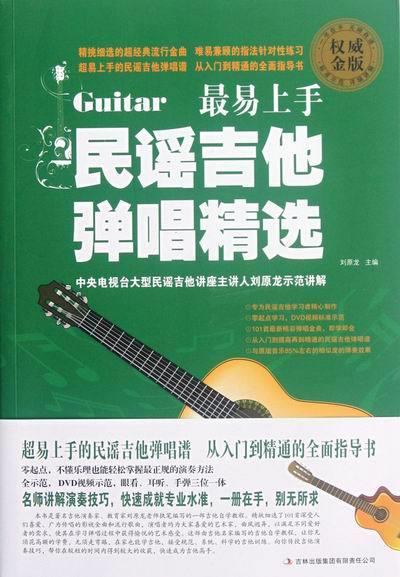 易上手民谣吉他弹唱精选