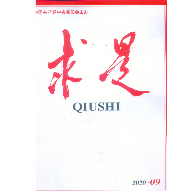2020年第9期《求是》杂志 全新改版 全彩印刷 半月刊