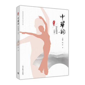 中华韵 学生用书 王明中,柯一壮 著【正版书】