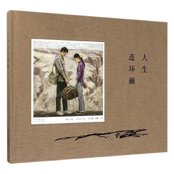 人生连环画(精)
