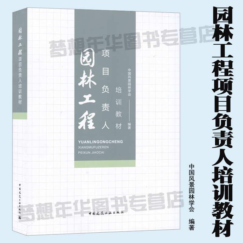 2019年新书 园林工程项目负责人培训教材 中国风景园林学会编著 9787112234509