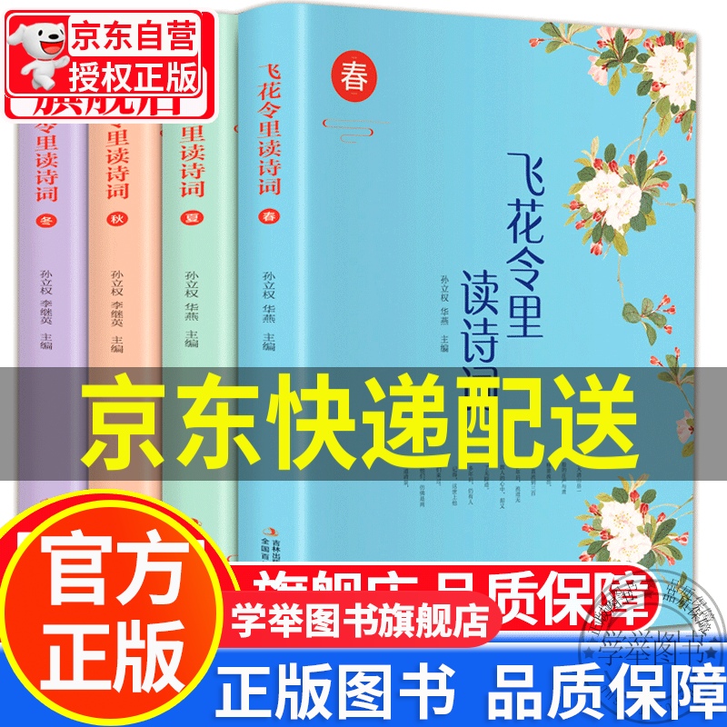 【旗舰店正版】飞花令里读诗词（全四册 全彩插图版） 正版