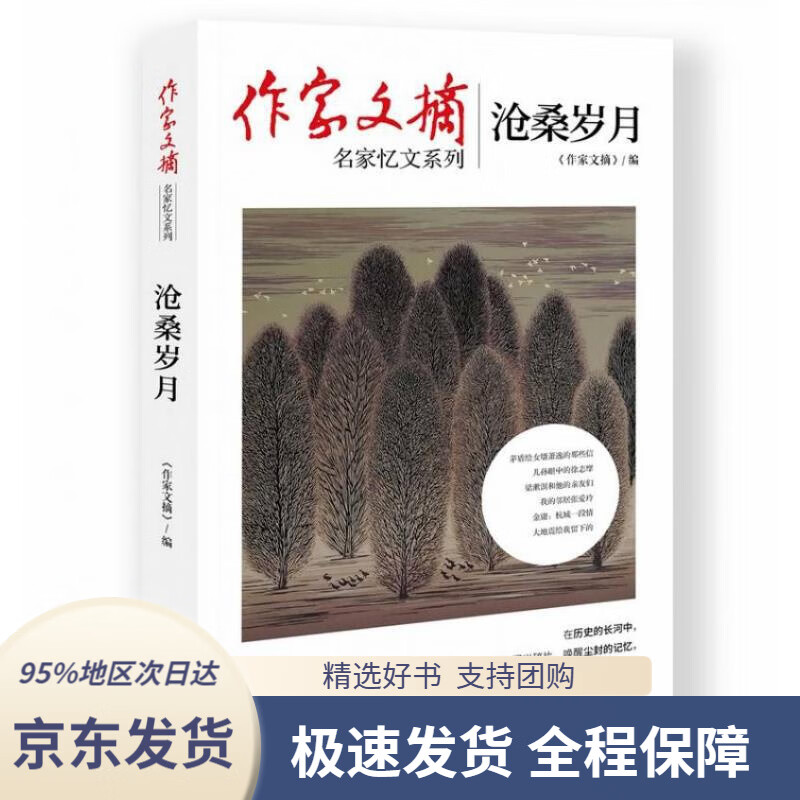 【新华书店正版】作家文摘:沧桑岁月《作家文摘》编现代出版社