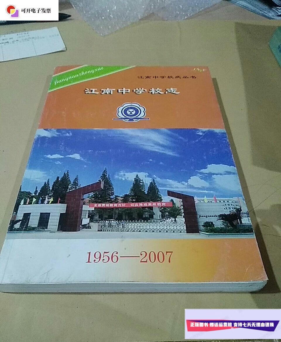 【二手9成新】江南中学校志(l956一2007)