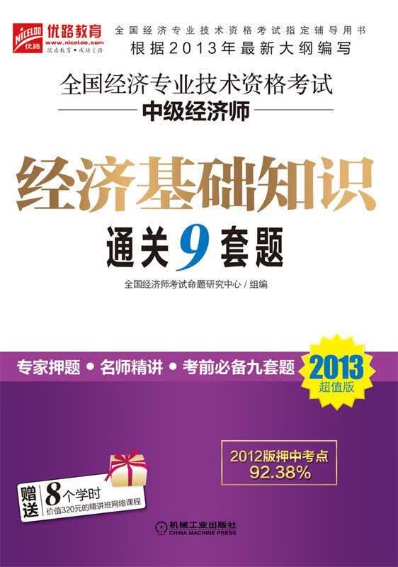 经济基础知识通关9套题 全国经济师考试命题研究中心编【正版书】