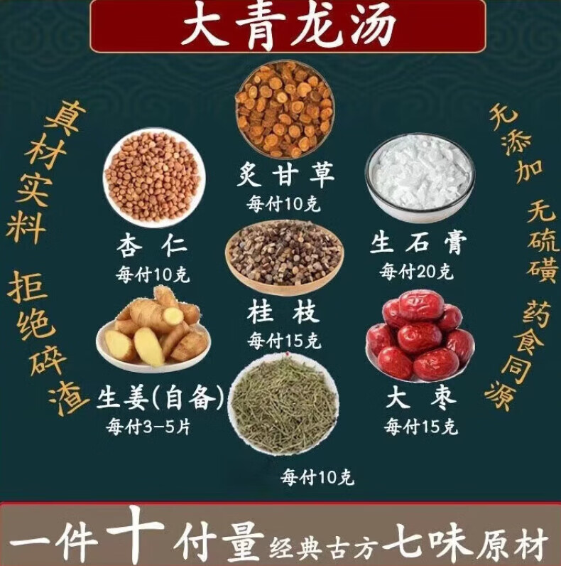 大青龙汤大青龙颗粒黄桂枝杏仁生石膏炙甘草大枣生姜新鲜中药材无硫