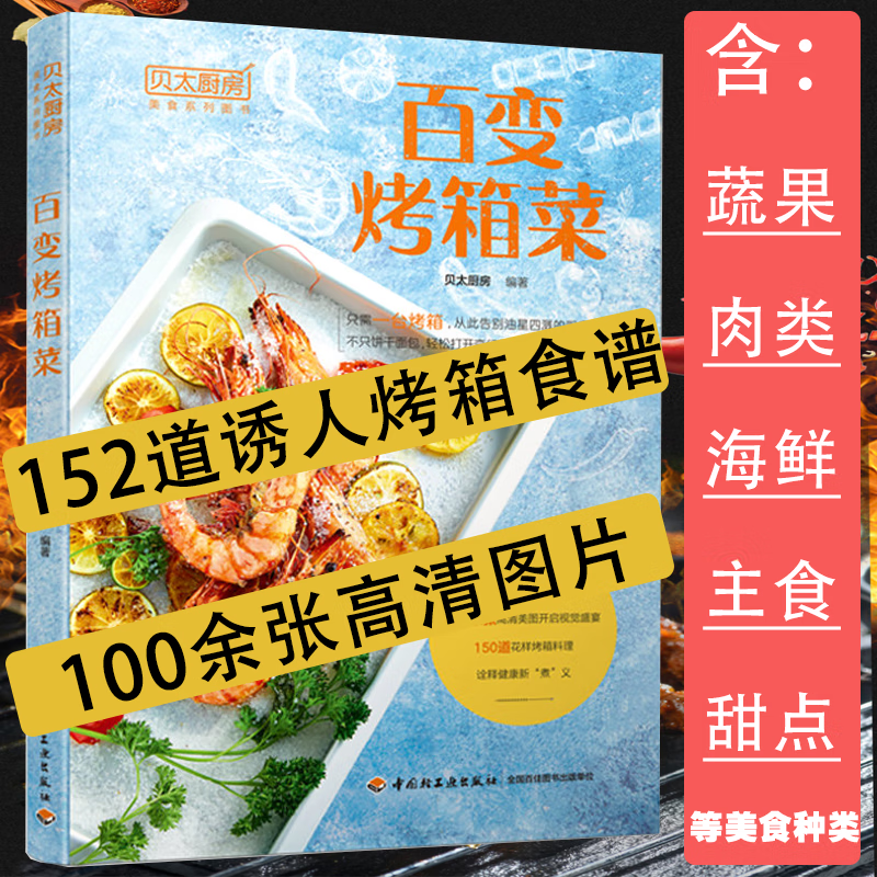 【包邮】贝太厨房：百变烤箱菜 零失败烤箱菜谱懒人烤箱料理烤着吃才香疯狂烤箱从菜鸟到高手书籍