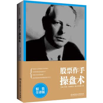 股票作手操盘术