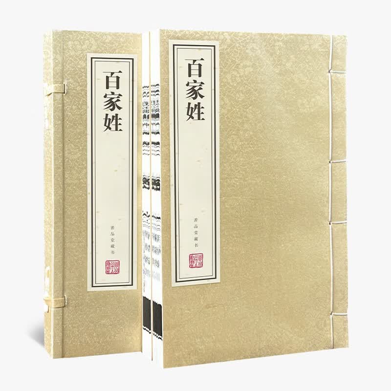 百家姓京东自营可搭配三字经国学经典全套宣纸线装书一函二册