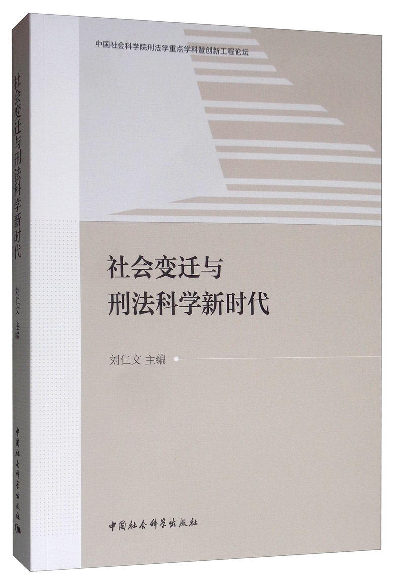 社会变迁与刑法科学新时代