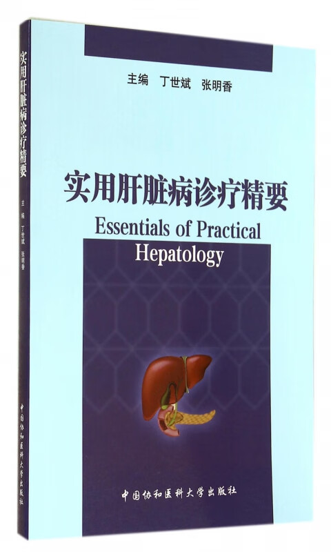 实用肝脏病诊疗精要