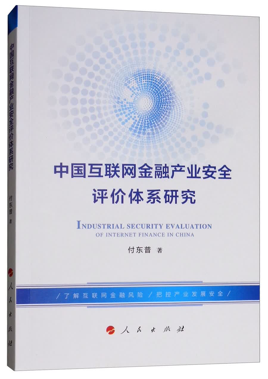 中国互联网金融产业安全评价体系研究