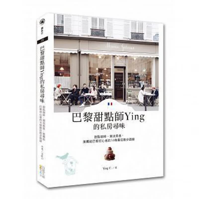 预订台版 巴黎甜点师Ying的私房寻味 甜点咖啡潮流美食给巴黎初心者的16条佳散