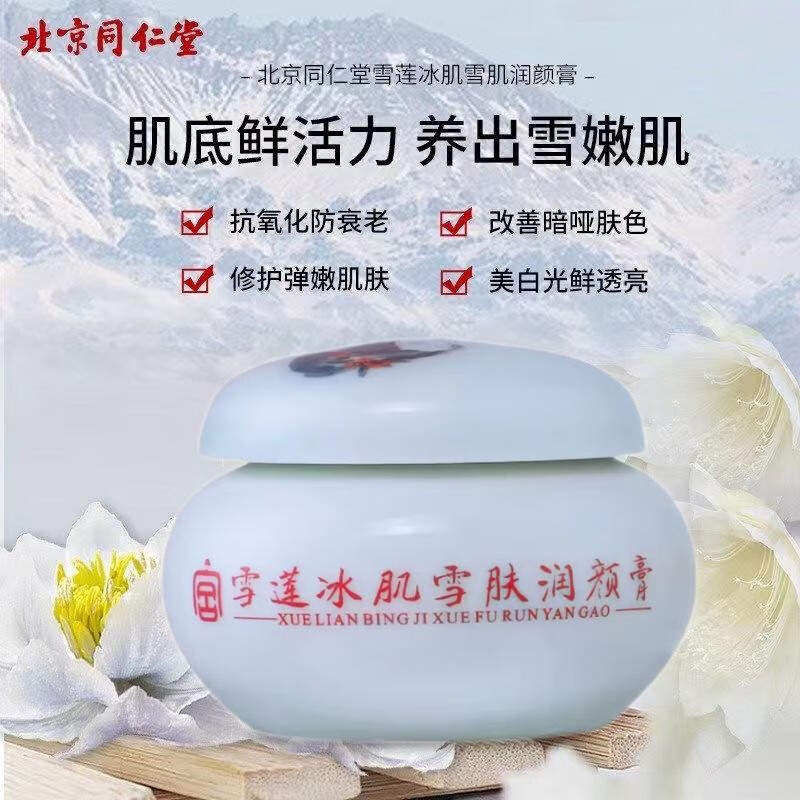 北京同仁堂雪莲冰肌雪肤润颜膏补水保湿女抗皱紧致面霜深层修护皮肤