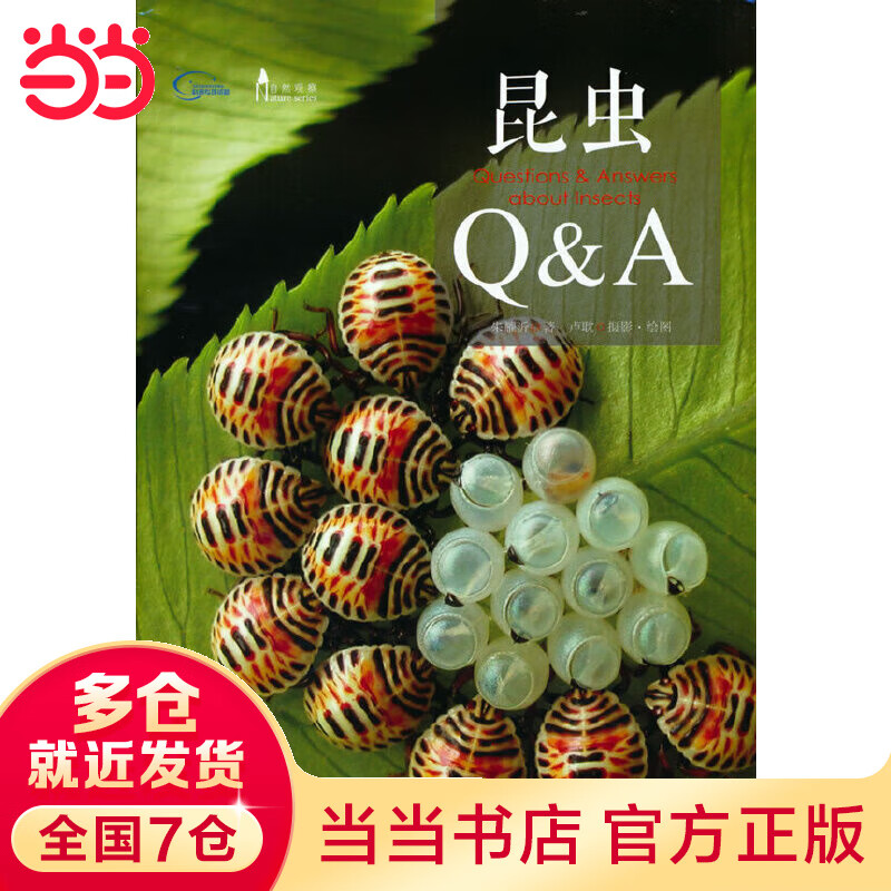 昆虫Q&A(自然观察丛书)