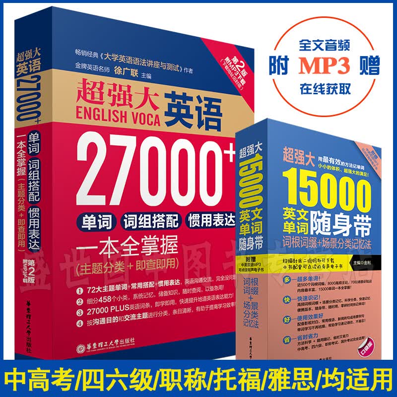 【赠音频】15000单词随身背+英语单词27000/英语词汇词根词缀词组