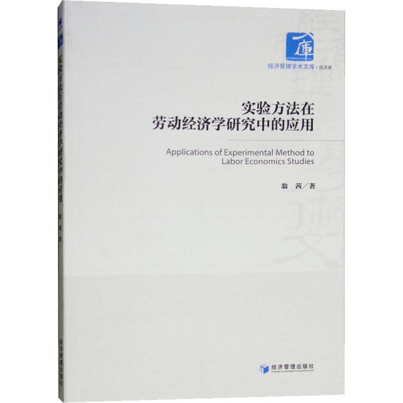 实验方法在劳动经济学研究中的应用