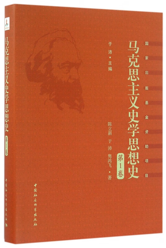 马克思主义史学思想史(第1卷)(精)