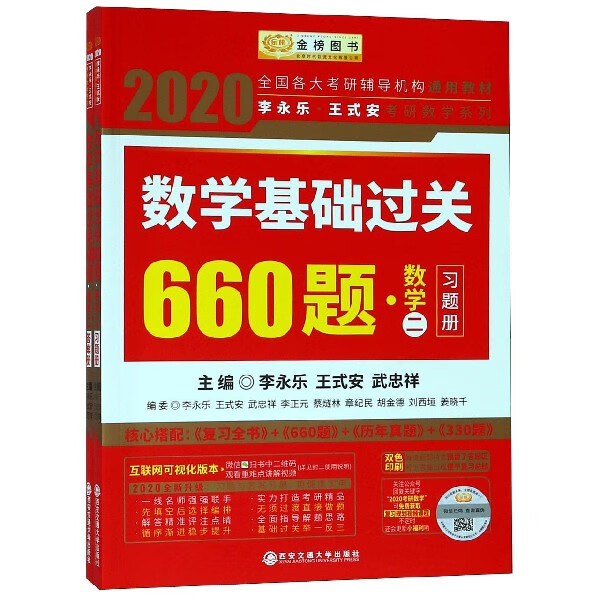 数学基础过关660题(数学2共2册)/2020李永乐王式安考研数学系列