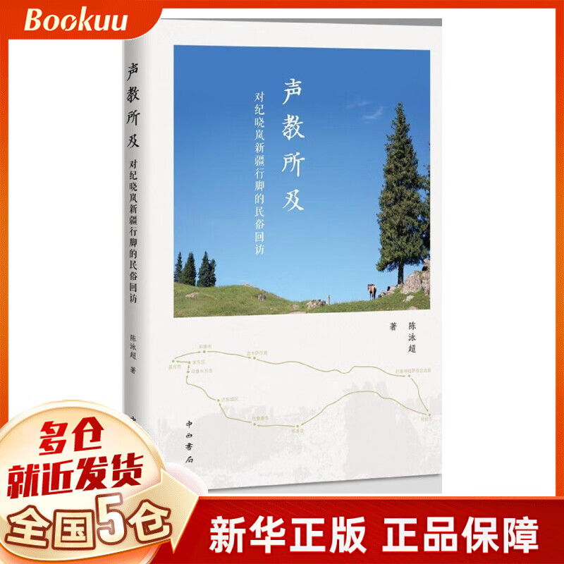 声教所及(对纪晓岚新疆行脚的民俗回访)