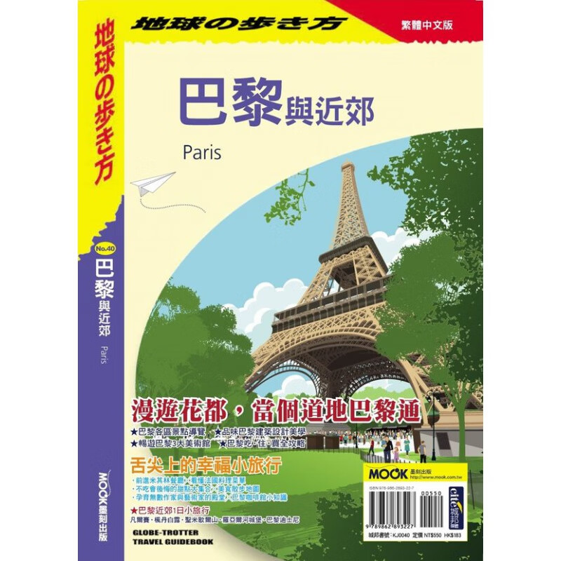 预订台版 巴黎与近郊 巴黎的食衣住行凡尔赛宫枫丹白露圣米歇尔山罗亚尔河城堡观光美食景
