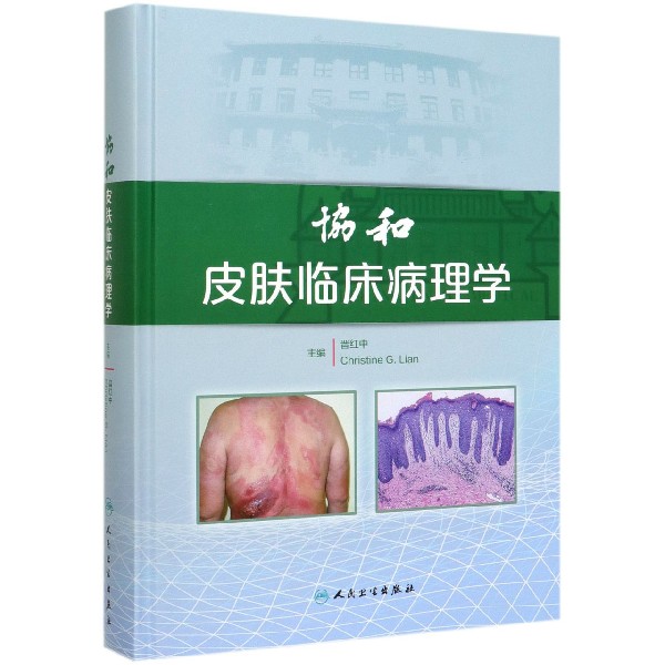 协和皮肤临床病理学