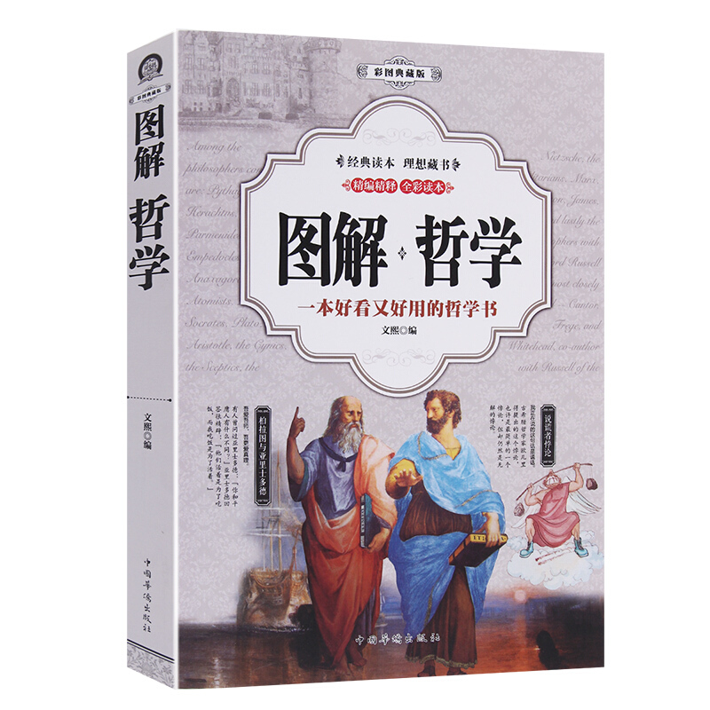 图解 哲学（（彩图典藏版）哲学类书籍 中西方哲学史 世界哲学简史教程 政治哲学史讲义