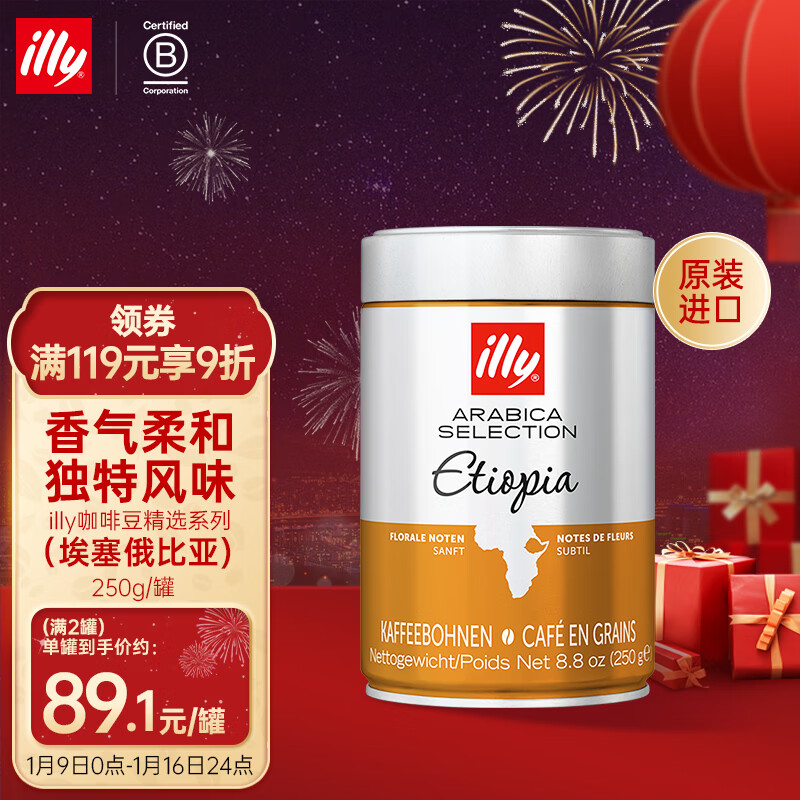 ILLY意大利原装进口 illy咖啡豆精选系列（埃塞俄比亚) 250g/罐