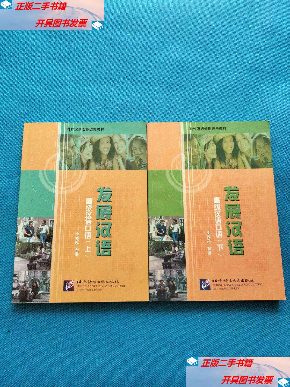 【二手9成新】发展汉语 高级汉语口语 上下册 /王淑红 北京语言大学