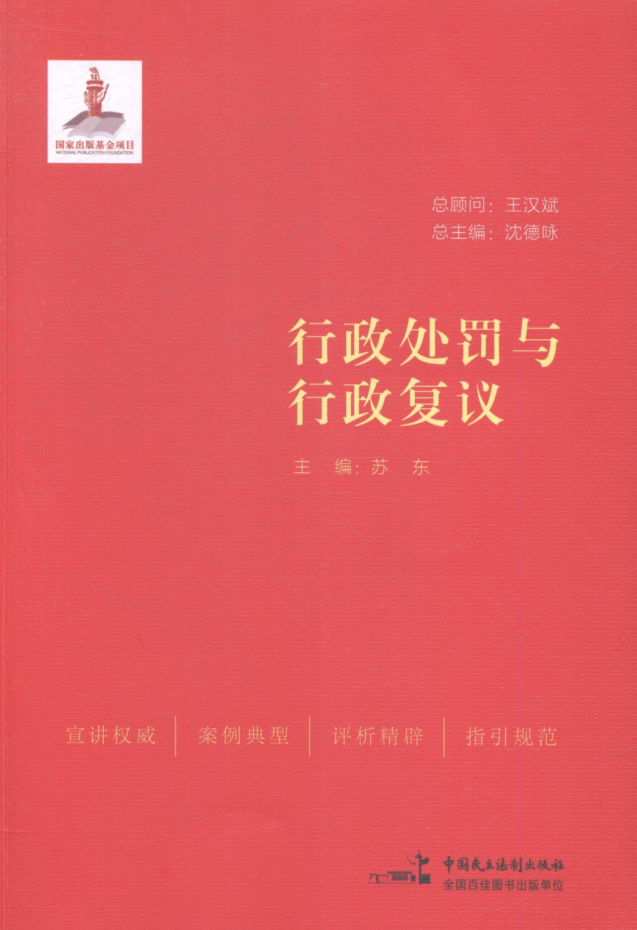 行政处罚与行政复议 法律 书籍