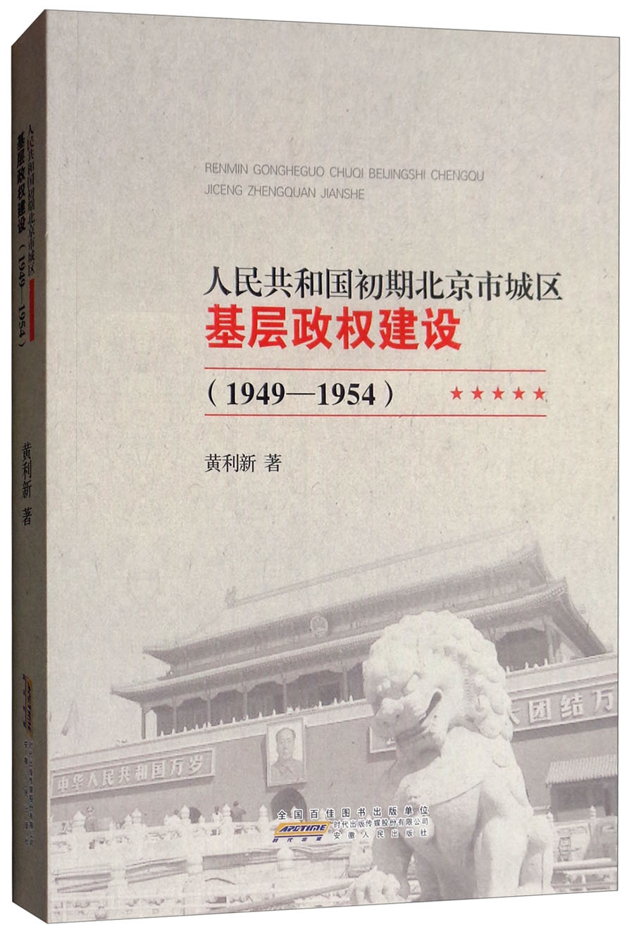 人民共和国初期北京市城区基层政权建设（1949-1954）