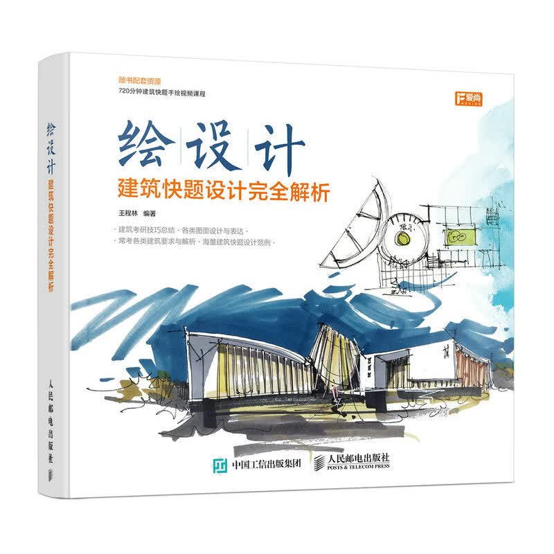 绘设计-建筑快题设计解析 艺术 王程林编著 人民邮电出版社 9787115423122