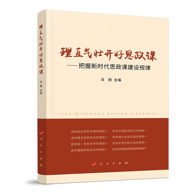 理直气壮开好思政课——把握新时代思政课建设规律