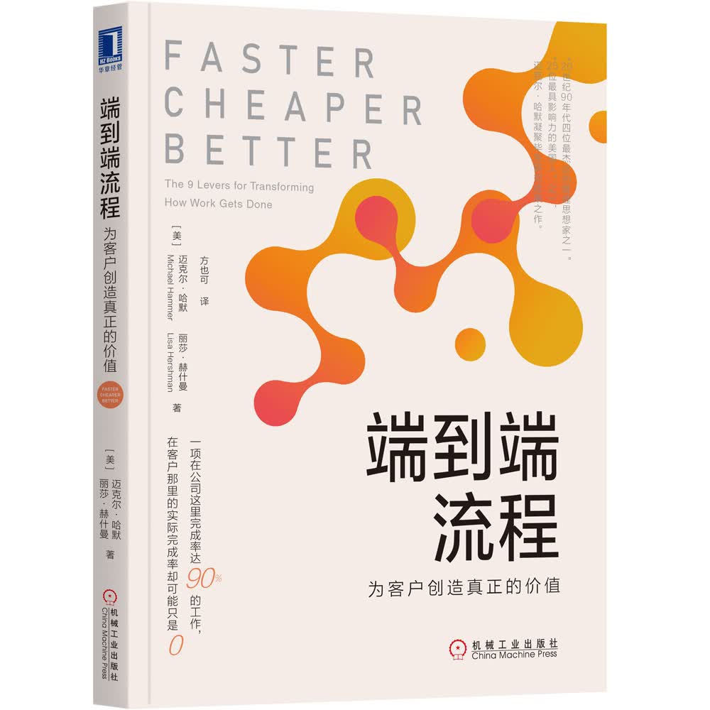 正版图书 端到端流程:为客户创造真正的价值 管理学类书籍 真正的价值