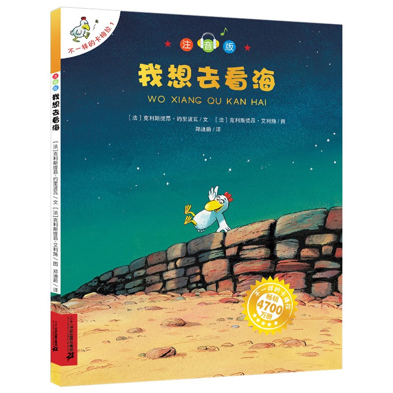 不一样的卡梅拉我想去看海(注音版)正版儿童绘本故事书3-6-7岁图画书