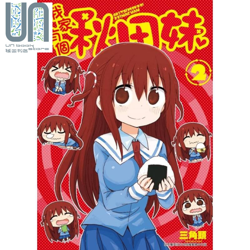 漫画 我家有个秋田妹(02)完 三角头 台版漫画书 青文出版