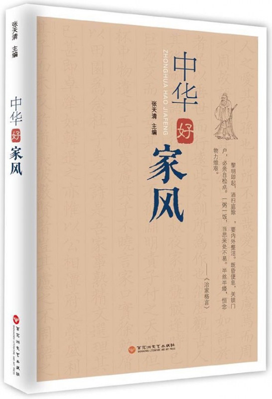 中华好家风