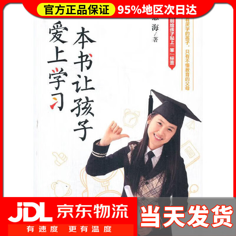 【送货上门】一本书让孩子爱上学习 慧海著华夏智库出品